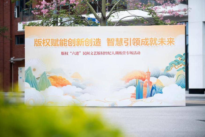 版權(quán)賦能創(chuàng)新創(chuàng)造 廣州民間文藝版權(quán)經(jīng)紀人訓(xùn)練營助力文化經(jīng)紀服務(wù)升級